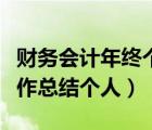 財(cái)務(wù)會(huì)計(jì)年終個(gè)人工作總結(jié)（財(cái)務(wù)會(huì)計(jì)年度工作總結(jié)個(gè)人）