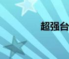 超強(qiáng)臺(tái)風(fēng)艾云尼（艾云尼）
