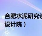 合肥水泥研究設(shè)計(jì)院是國企嗎（合肥水泥研究設(shè)計(jì)院）
