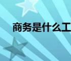 商務(wù)是什么工作崗位（商務(wù)是什么工作）