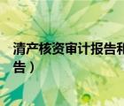清產(chǎn)核資審計(jì)報(bào)告和審計(jì)報(bào)告區(qū)別是什么（清產(chǎn)核資審計(jì)報(bào)告）