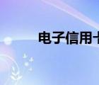 電子信用卡怎么用（電子信用卡）