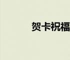 賀卡祝福語老師（祝福語老師）