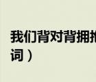 我們背對背擁抱歌詞打?。ㄎ覀儽硨Ρ硴肀Ц柙~）