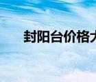 封陽臺(tái)價(jià)格大概多少錢（封陽臺(tái)價(jià)格）