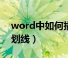 word中如何插入下劃線（word如何插入下劃線）