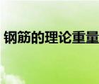 鋼筋的理論重量計(jì)算公式（鋼筋的理論重量）