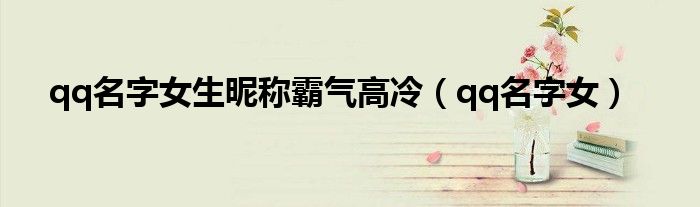 qq名字女生昵稱霸氣高冷（qq名字女）