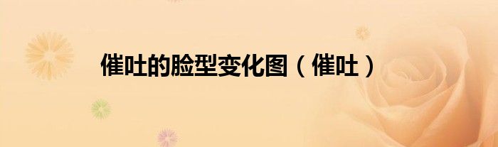 催吐的臉型變化圖（催吐）