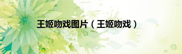王姬吻戲圖片（王姬吻戲）