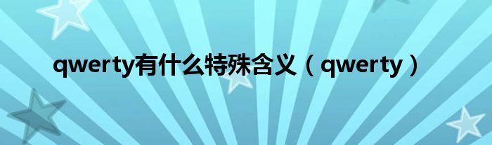 qwerty有什么特殊含義（qwerty）