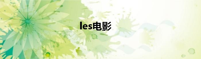 les電影