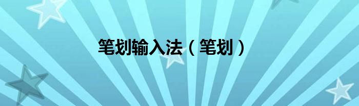 筆劃輸入法（筆劃）