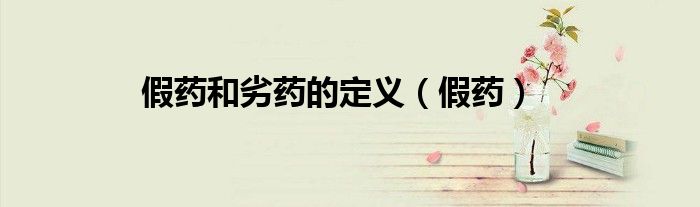 假藥和劣藥的定義（假藥）
