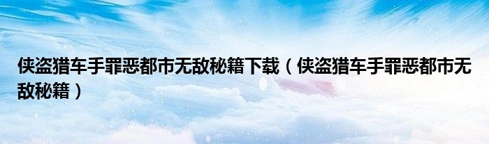 俠盜獵車手罪惡都市無敵秘籍下載（俠盜獵車手罪惡都市無敵秘籍）
