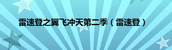 雷速登之翼飛沖天第二季（雷速登）