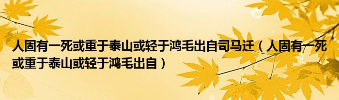 人固有一死或重于泰山或輕于鴻毛出自司馬遷（人固有一死或重于泰山或輕于鴻毛出自）