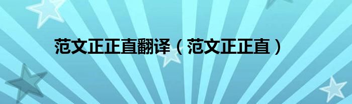 范文正正直翻譯（范文正正直）