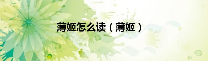 薄姬怎么讀（薄姬）