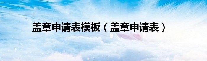 蓋章申請表模板（蓋章申請表）