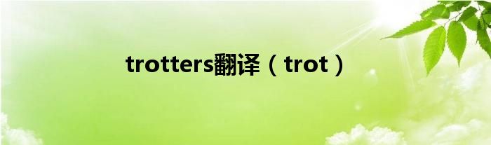 trotters翻譯（trot）