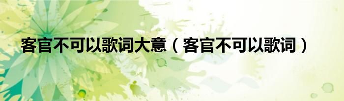 客官不可以歌詞大意（客官不可以歌詞）