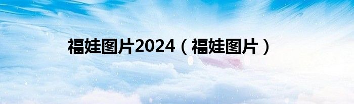 福娃圖片2024（福娃圖片）