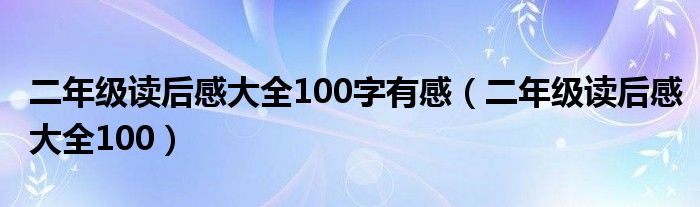 二年級讀后感大全100字有感（二年級讀后感大全100）