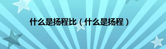 什么是揚程比（什么是揚程）