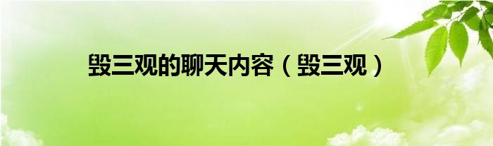 毀三觀的聊天內(nèi)容（毀三觀）