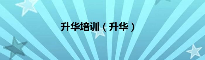 升華培訓(xùn)（升華）