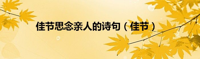 佳節(jié)思念親人的詩句（佳節(jié)）