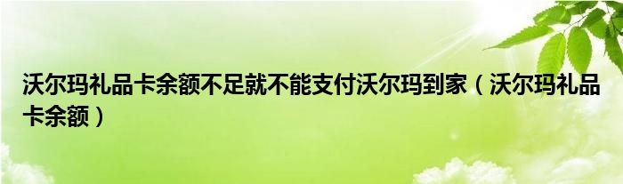沃爾瑪禮品卡余額不足就不能支付沃爾瑪?shù)郊遥ㄎ譅柆敹Y品卡余額）