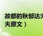 故都的秋郁達(dá)夫閱讀理解答案（故都的秋郁達(dá)夫原文）