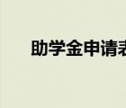 助學金申請表怎么寫（申請表怎么寫）