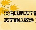 淡泊以明志寧靜以致遠的意思出處（淡泊以明志寧靜以致遠）