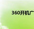 360開機廣告怎么關(guān)閉（360開機）