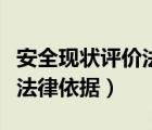 安全現(xiàn)狀評價法律依據(jù)有哪些（安全現(xiàn)狀評價法律依據(jù)）