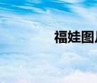 福娃圖片2024（福娃圖片）