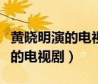 黃曉明演的電視劇鬢邊不是海棠紅（黃曉明演的電視?。?/>
                                    </a>
                                                </div>
                                    <div   id=