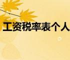 工資稅率表個人所得稅計算器（工資稅率表）