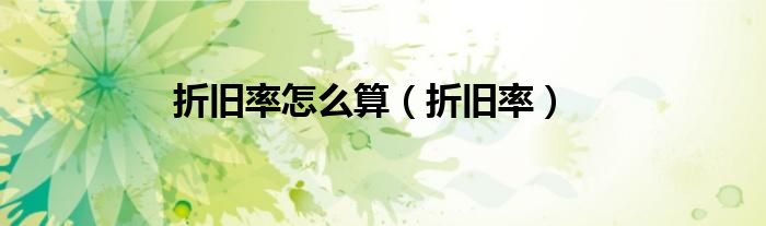 折舊率怎么算（折舊率）