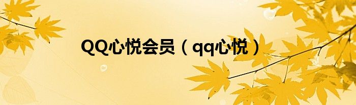 QQ心悅會(huì)員（qq心悅）