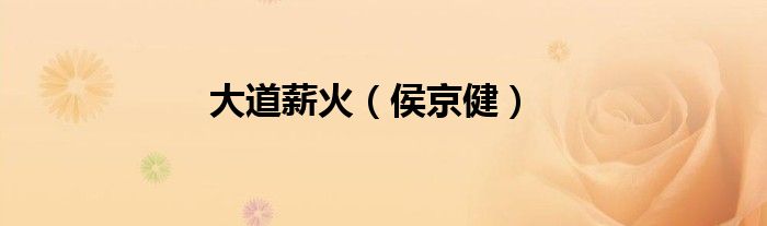 大道薪火（侯京?。? />
                                         </a>
                                    </div>
                                 <div   id=