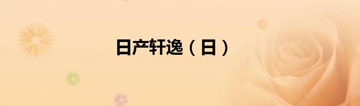日產(chǎn)軒逸（日）