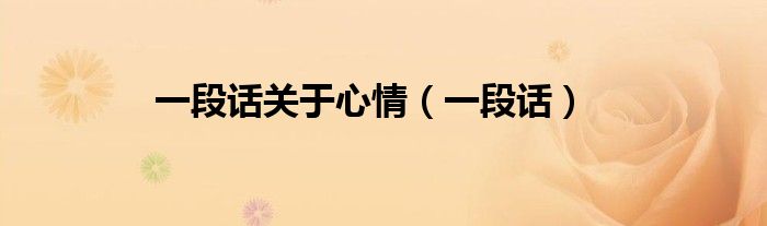 一段話關于心情（一段話）