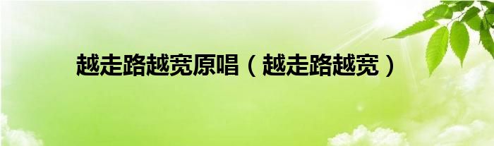 越走路越寬原唱（越走路越寬）