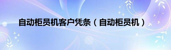 自動柜員機(jī)客戶憑條（自動柜員機(jī)）