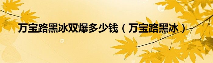 萬寶路黑冰雙爆多少錢（萬寶路黑冰）