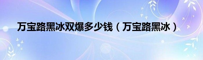 萬寶路黑冰雙爆多少錢（萬寶路黑冰）